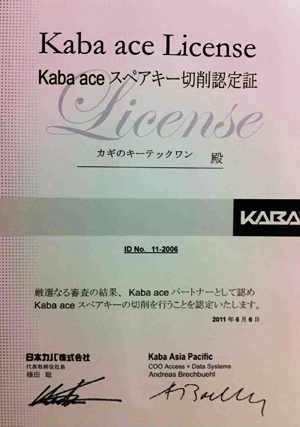 Kaba ace認定販売店でのスペアキー切削が可能