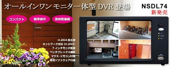 オールインワンモニタ一体型DVR NSDL74