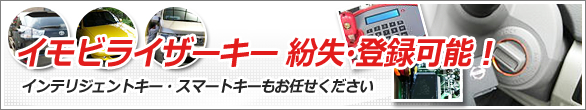 イモビライザーキー紛失・登録可能！　インテリジェントキー・スマートキーもお任せください